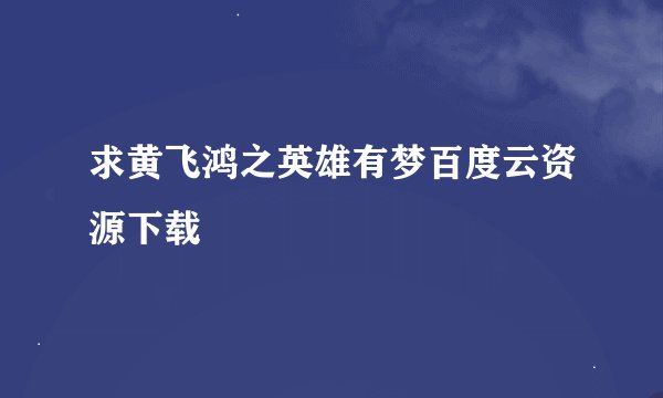 求黄飞鸿之英雄有梦百度云资源下载
