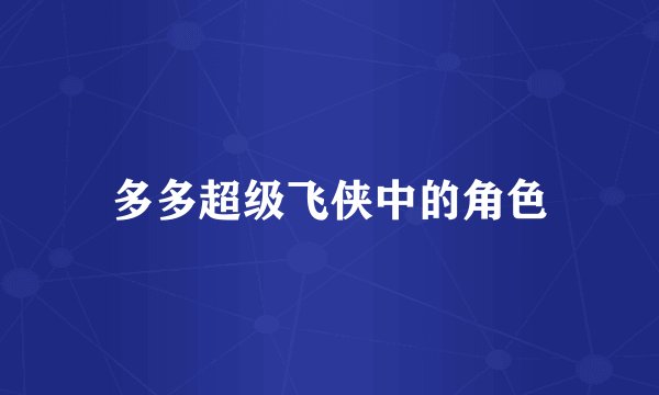 多多超级飞侠中的角色