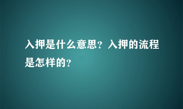入押是什么意思？入押的流程是怎样的？
