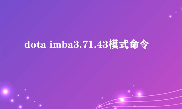 dota imba3.71.43模式命令