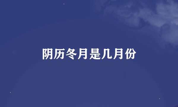 阴历冬月是几月份
