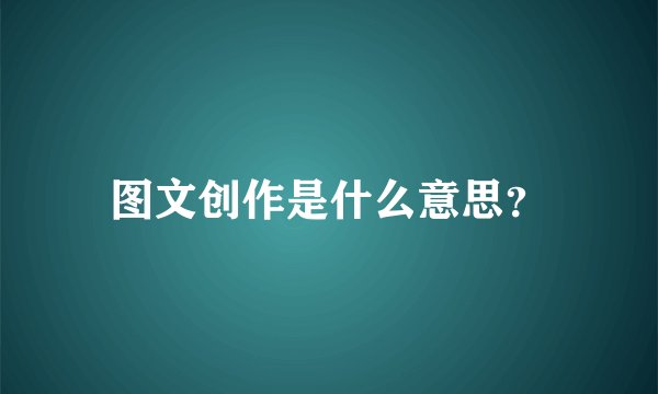 图文创作是什么意思?
