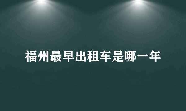福州最早出租车是哪一年