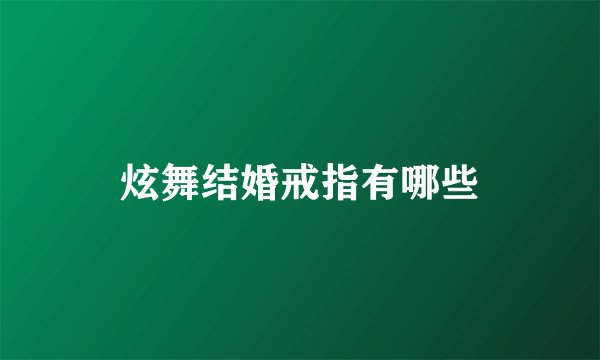 炫舞结婚戒指有哪些