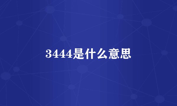 3444是什么意思
