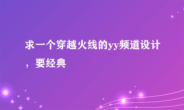 求一个穿越火线的yy频道设计，要经典