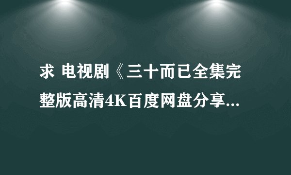 求 电视剧《三十而已全集完整版高清4K百度网盘分享链接提取码