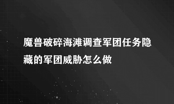 魔兽破碎海滩调查军团任务隐藏的军团威胁怎么做