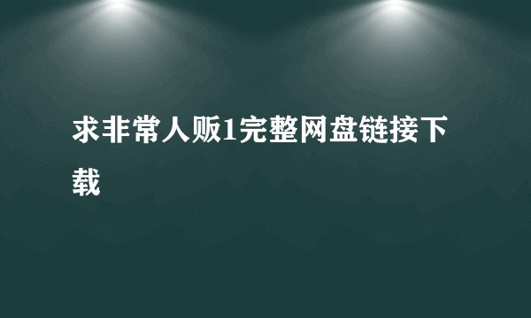 求非常人贩1完整网盘链接下载