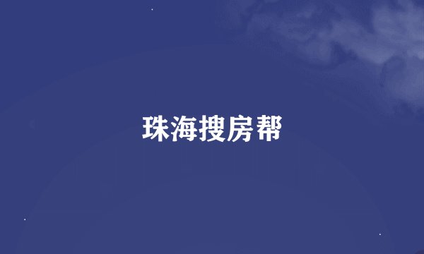 珠海搜房帮