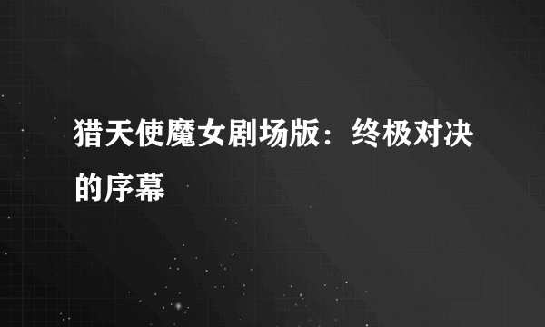 猎天使魔女剧场版：终极对决的序幕