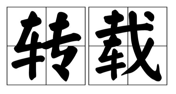转载的读音是什么