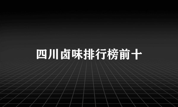 四川卤味排行榜前十
