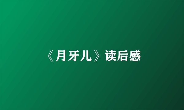 《月牙儿》读后感