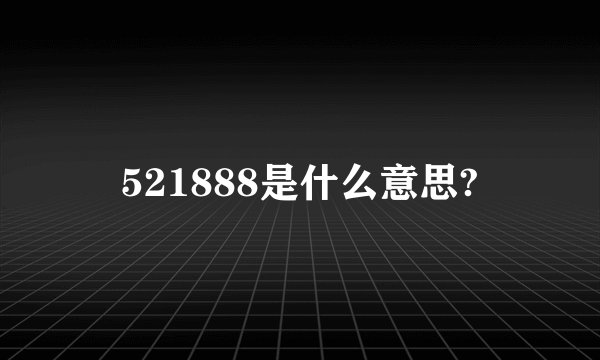 521888是什么意思?