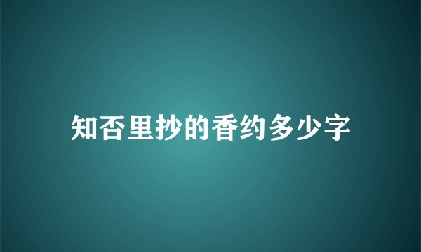 知否里抄的香约多少字