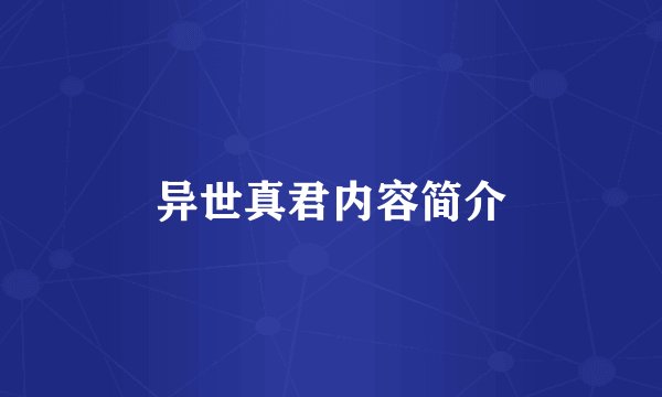 异世真君内容简介
