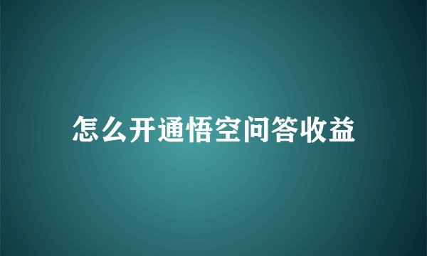 怎么开通悟空问答收益