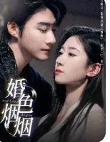 婚色烟烟短剧全集哪里能看