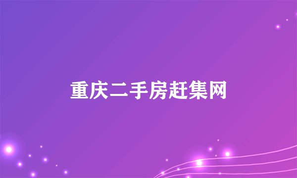 重庆二手房赶集网