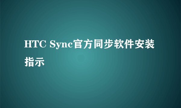 HTC Sync官方同步软件安装指示