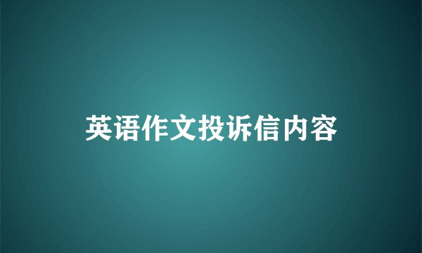 英语作文投诉信内容