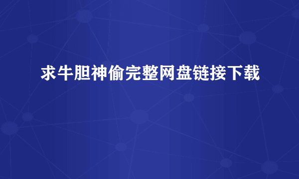 求牛胆神偷完整网盘链接下载