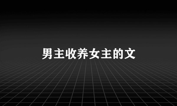 男主收养女主的文