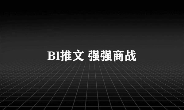 Bl推文 强强商战