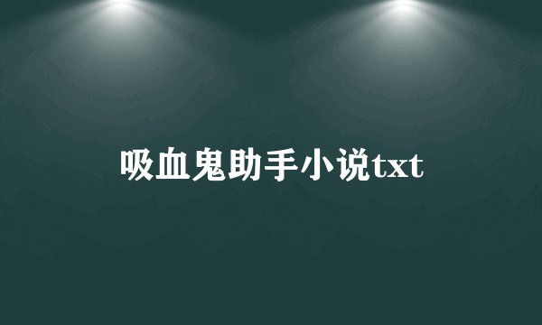 吸血鬼助手小说txt