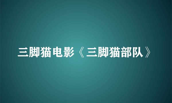 三脚猫电影《三脚猫部队》