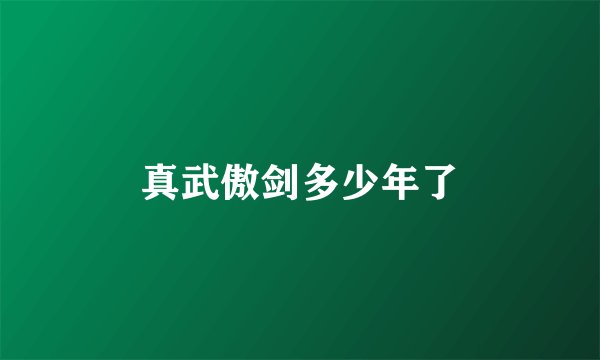 真武傲剑多少年了