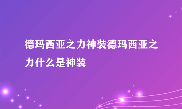 德玛西亚之力神装德玛西亚之力什么是神装
