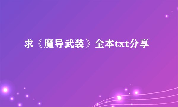 求《魔导武装》全本txt分享