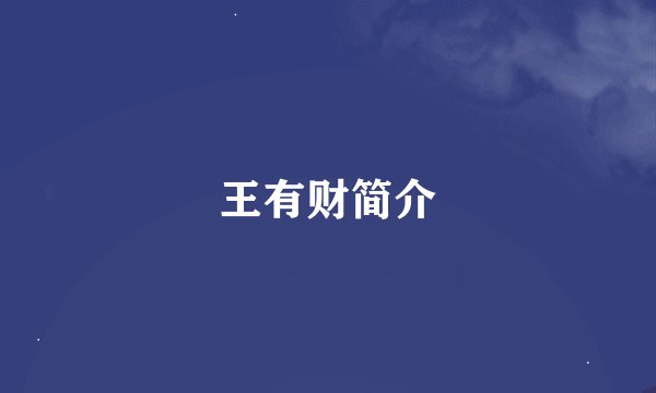 王有财简介