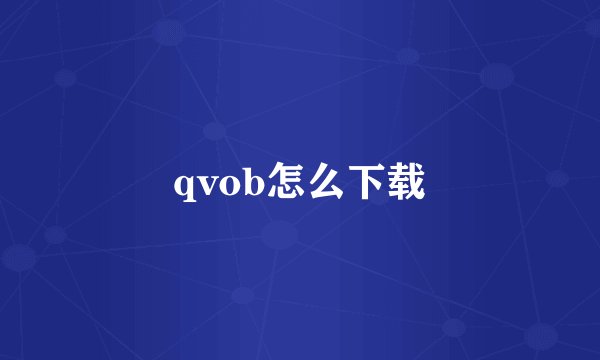 qvob怎么下载