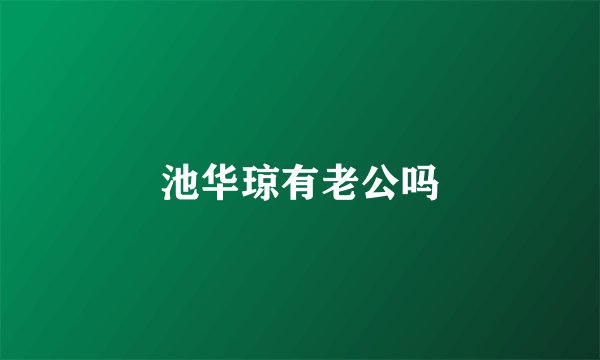 池华琼有老公吗