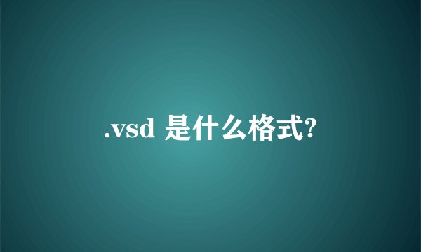 .vsd 是什么格式?