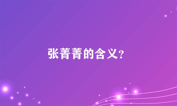 张菁菁的含义？