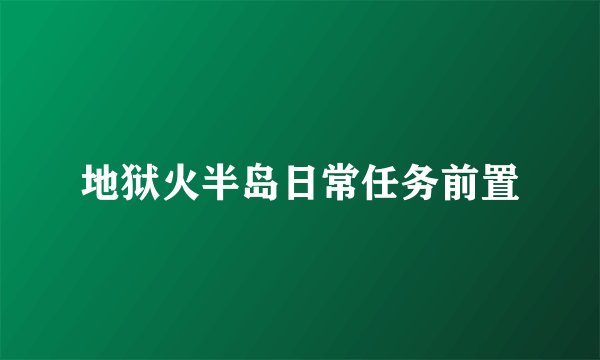 地狱火半岛日常任务前置