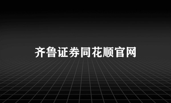齐鲁证券同花顺官网