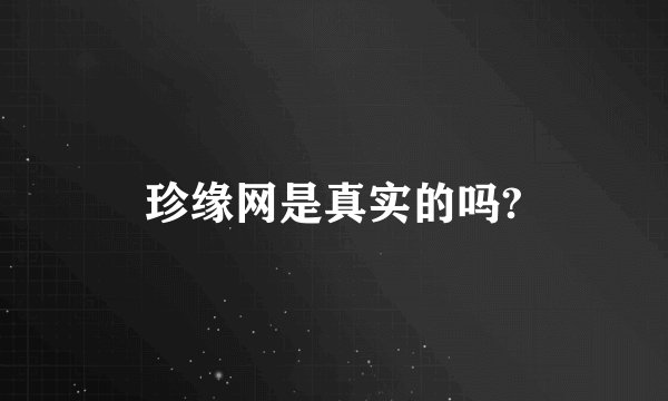 珍缘网是真实的吗?