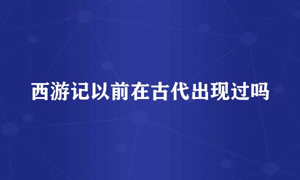 西游记以前在古代出现过吗