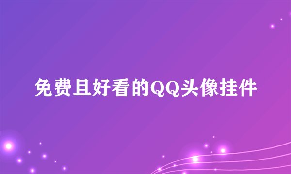 免费且好看的QQ头像挂件