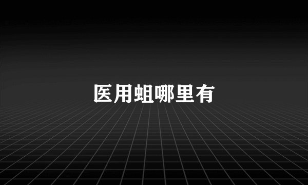 医用蛆哪里有