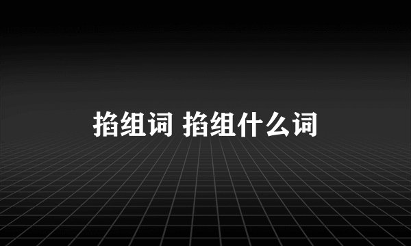 掐组词 掐组什么词
