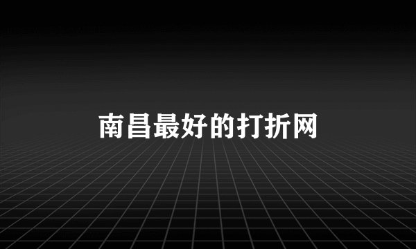 南昌最好的打折网