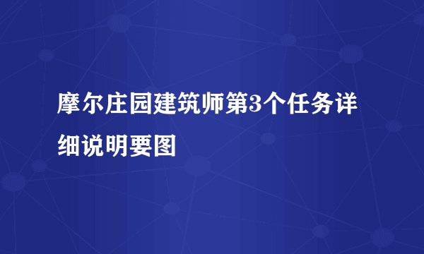 摩尔庄园建筑师第3个任务详细说明要图