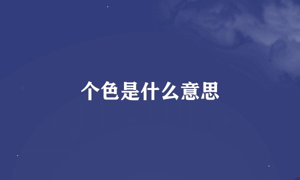 个色是什么意思