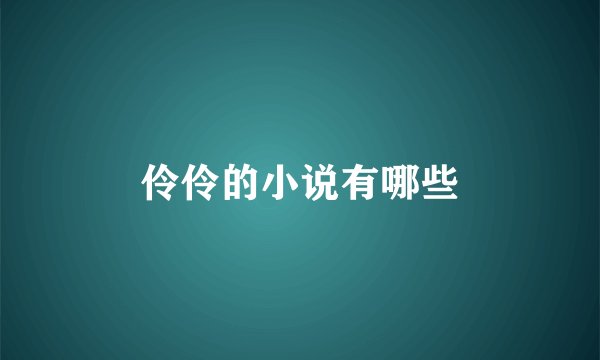 伶伶的小说有哪些